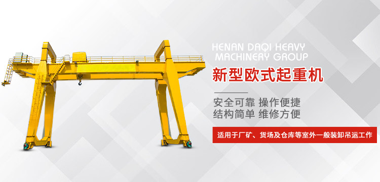 河南大（dà）起重型机械集团有限公司
